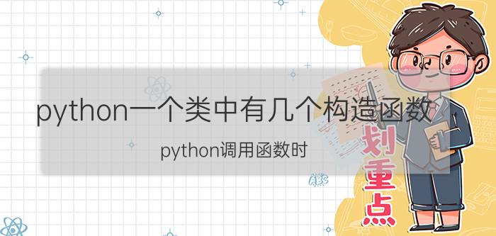 python一个类中有几个构造函数 python调用函数时，如何知道函数参数类型？